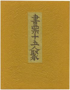 書票十五人聚