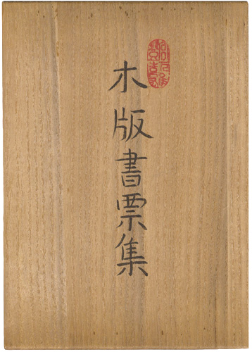 宮下登喜雄「宮下登喜雄木版書票集」