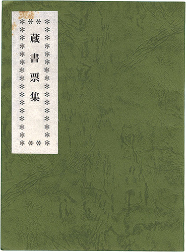 Yamamoto Nobuyuki “Exlibris collection”