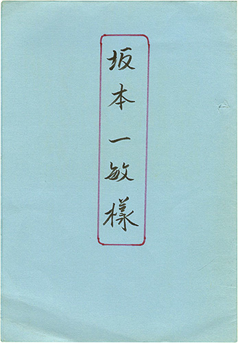 Tsukagoshi Genshichi “Exlibris collection”
