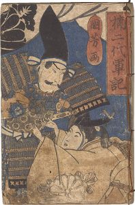 芳虎「楠二代軍記」