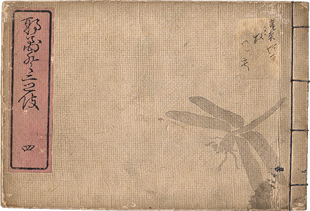 鈴木万年「大和錦　第四編」