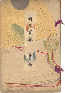Takeuchi Keishu, Watanabe Seitei,Tomioka Eisen, Mizuno Toshikata and other artists / Illustrated Journal of Japanese History / Vol. 11