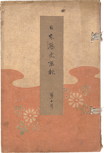Takahashi Shotei (Hiroaki) and other artists “Illustrated Journal of Japanese History / Volume 10”
