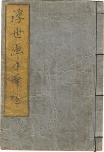 国盛「浮世画手本 他」