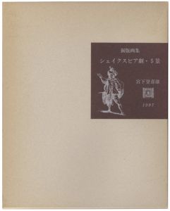 Miyashita Tokio / 銅版画集　シェイクスピア劇・5景