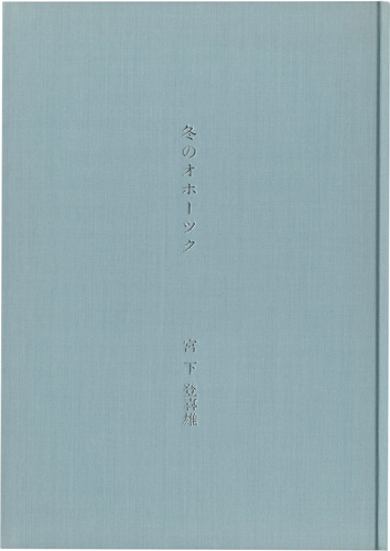 “Okhotsk in Winter” Miyashita Tokio