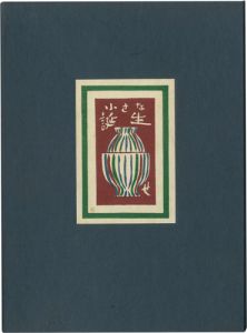 Sekino Junichiro / 総木版画絵本 小さな誕生