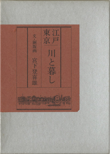 「画文集　江戸東京　川と暮し」宮下登喜雄