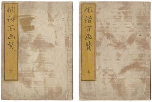 塊亭 谷世達 / Selected One Hundred Haikai  [俳諧百画賛]