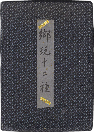 Sakai Hideo “Twelve Japanese Folk Toys”