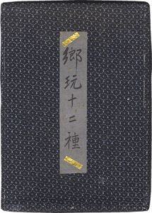 Sakai Hideo / Twelve Japanese Folk Toys