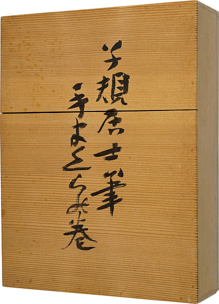 正岡子規「子規居士選句帖　手枕之巻」