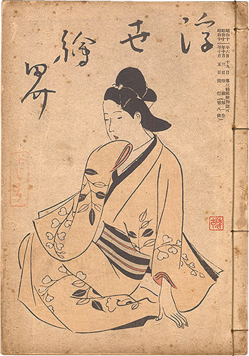 「浮世絵界　第1巻第8号」楢崎宗重編