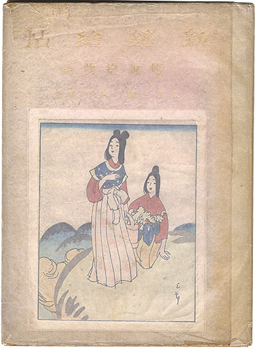 「新錦絵帖　参の巻 伝説絵物語」長田幹彦著 太田三郎画