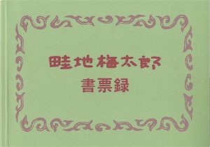 畦地梅太郎書票録