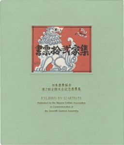 書票十二家集7　日本書票協会第7回全国大会記念書票集