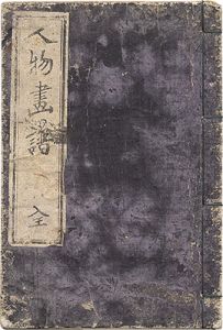 芳盛「人物画譜」