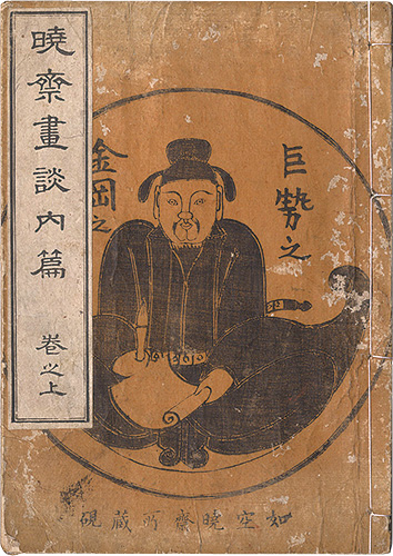 Kyosai “Summary of Kyosai's Account of Painting / Volume 1”