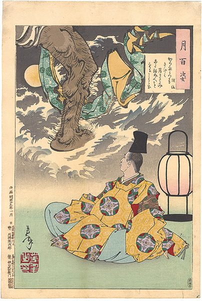 芳年「月百姿　経信」