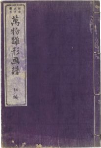 万物雛形画譜　初編