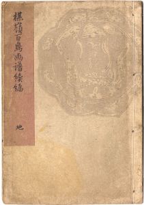 楳嶺百鳥画譜続編　地