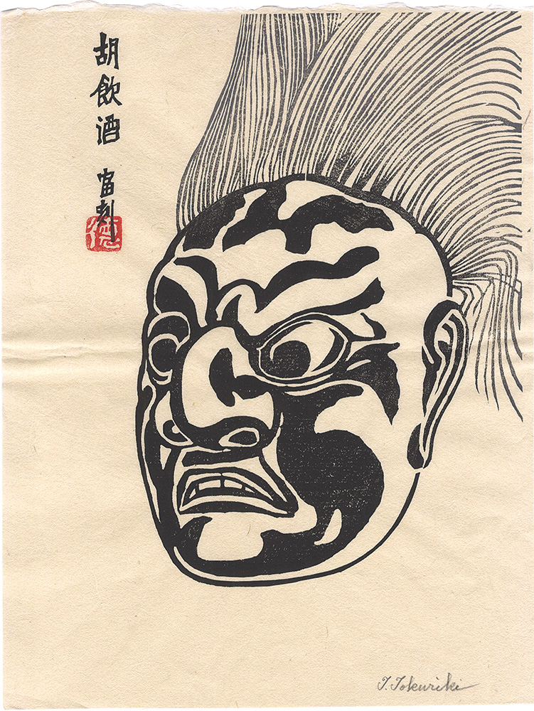 徳力富吉郎「胡飲酒」