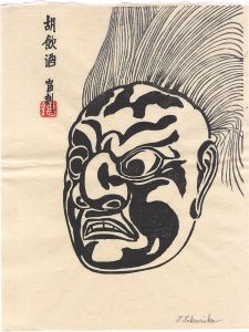 徳力富吉郎「胡飲酒」