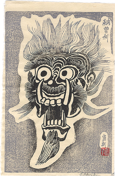 徳力富吉郎「納曽利」