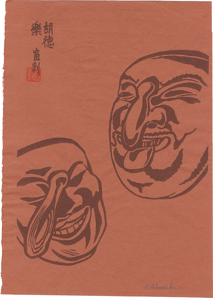 徳力富吉郎「胡徳楽」