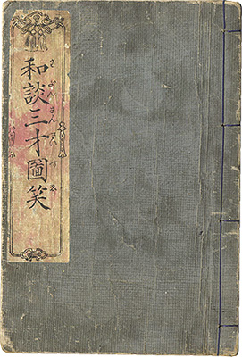暁斎「和談三才図笑」