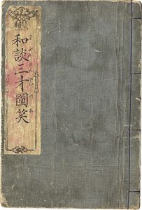Kyosai / Wadan Sansai Zue [和談三才図笑]