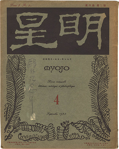 「明星　第2巻 第4号」与謝野寛編