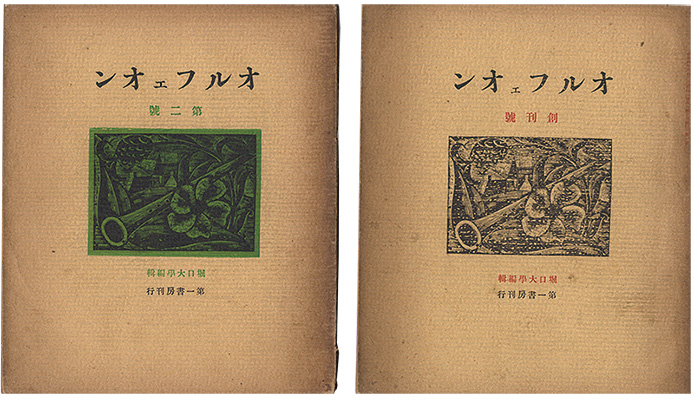 「オルフェオン　創刊号・第2号」堀口大學編