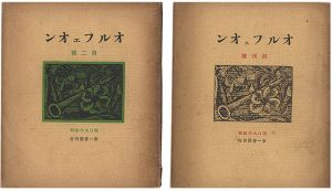 オルフェオン　創刊号・第2号