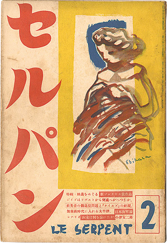 “Le Serpent / February issue” Hasegawa Minokichi