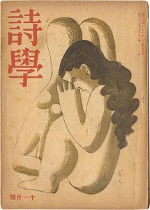 詩学　第3巻 第9号