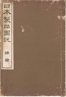 “Pictures and Descriptions of Japanese Products / Nishiki-e” 高鋭一編／狩野雅信画