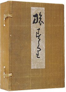 竹内栖鳳「栖鳳旅壽々里」