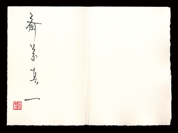 斎藤真一「自筆サイン」