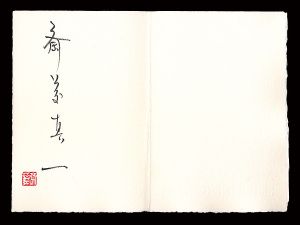 斎藤真一「自筆サイン」