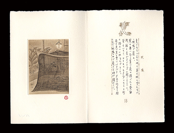 斎藤真一「蚊帳」