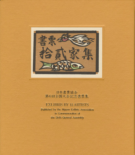 梶山俊夫 金守世士夫 栗田政裕 佐藤米次郎 高橋輝雄　他「書票十二家集6　日本書票協会第6回全国大会記念書票集」
