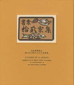 書票十二家集6　日本書票協会第6回全国大会記念書票集