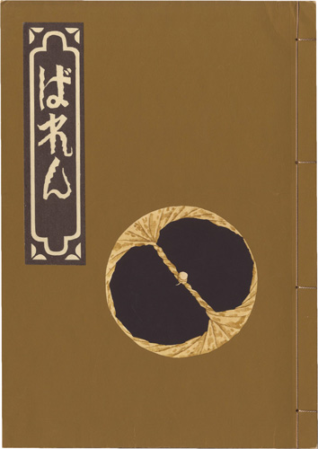 “Baren” 武井武雄図解 志茂太郎筆