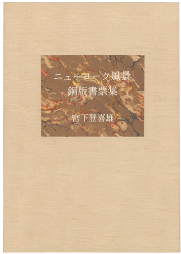 Miyashita Tokio “New York Street Scene : Collection of Exlibris by Etching”