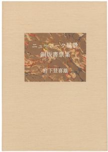 ニューヨーク風景 銅版書票集