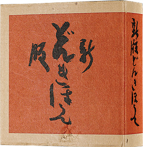 “新版 絵本どんきほうて 縮刷” Serizawa Keisuke