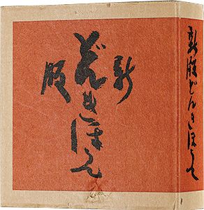 新版 絵本どんきほうて 縮刷