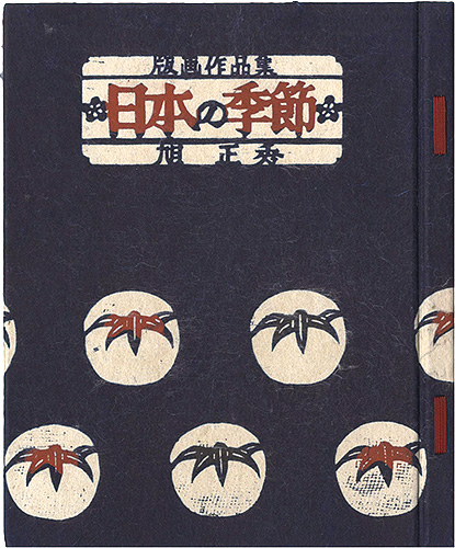 「版画作品集 日本の季節」旭正秀